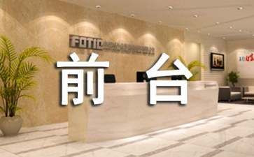 行政前台工作总结优秀8篇