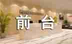 行政前台工作总结优秀8篇