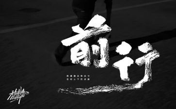 勇毅前行兴伟业心得体会6篇