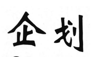 企划工作计划8篇