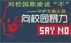 防欺凌安全教育工作总结6篇