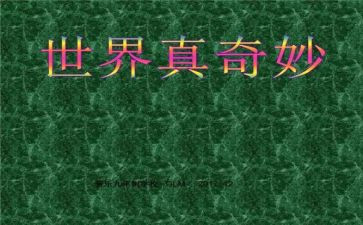 我奇妙之旅作文精选7篇