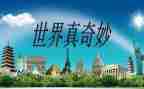 我奇妙之旅作文5篇