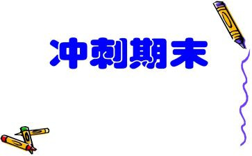 期末的作文400字8篇
