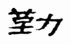 假勤奋作文参考5篇
