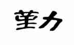 学校后勤优秀工作总结7篇