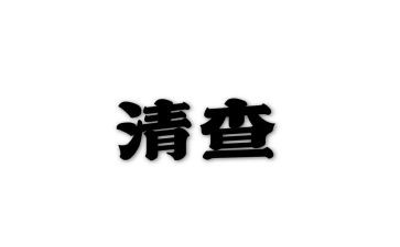 年固定资产清查工作报告6篇