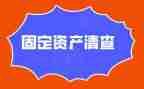 2023资产清查工作报告7篇
