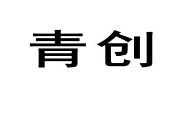 青创先锋事迹材料7篇