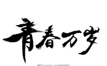 颂青春传精神心得体会7篇
