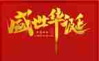 庆华诞心得体会7篇