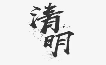 2024年社区清明节活动方案7篇