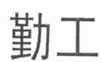 保险公司内勤工作总结精选8篇