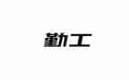 办公室及后勤工作总结通用7篇