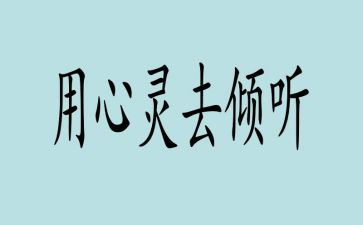 我在倾听中得到快乐作文7篇