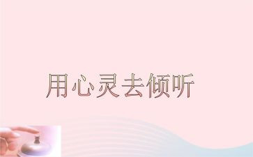 倾听生命的声音作文优质6篇