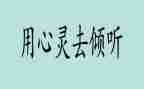 我在倾听中得到快乐作文7篇