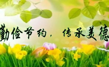 勤俭节约的事迹材料6篇