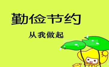勤俭的事迹参考7篇