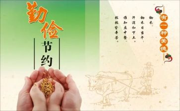 勤俭节约主要事迹8篇