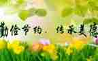 勤俭节约的事迹材料6篇