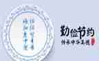 开厉行勤俭节约心得体会7篇