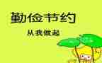 勤俭的事迹参考7篇