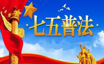 七五普法事迹材料7篇