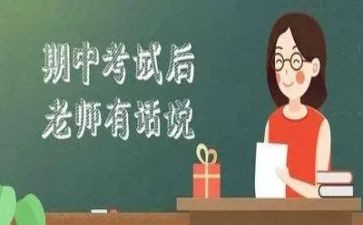 期中考试班主任工作总结6篇