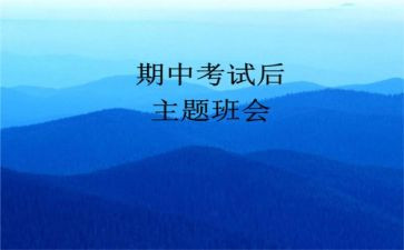 期中考试的心得体会7篇