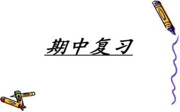 迎期中考试的心得体会8篇