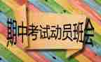 期中考试完的心得体会6篇