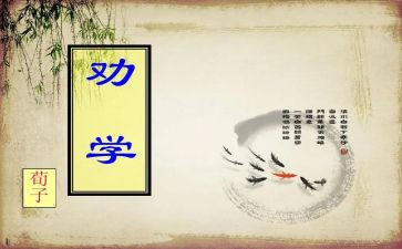 劝学,读后感优质5篇