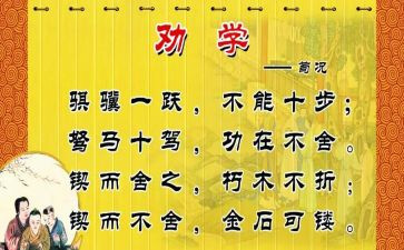 劝学教案模板6篇
