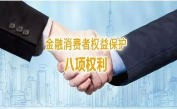 金融消费者权益日活动总结8篇