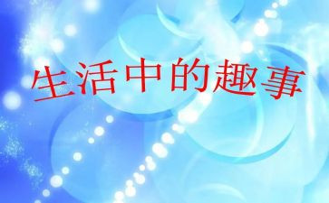 春节趣事600初中作文8篇