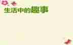 我的趣事作文优质6篇