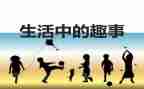 家庭趣事作文300字6篇