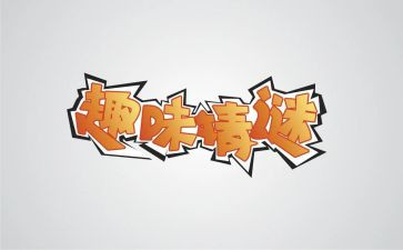 趣味游戏活动方案最新7篇