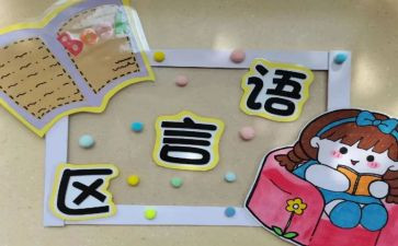 幼儿园区域角活动总结最新8篇