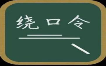 绕口令鸟和猫的教案5篇