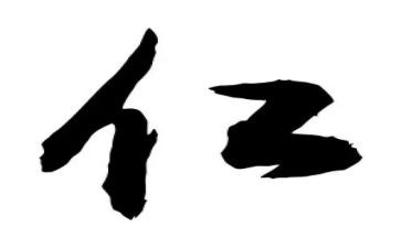 仁事迹材料精选7篇