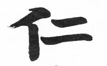 仁的作文800字通用8篇