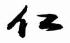 仁事迹材料精选7篇