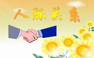读人际关系心得体会8篇