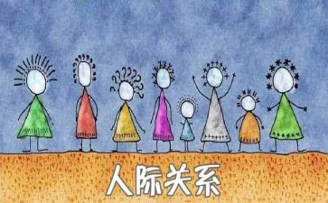 谈人际关系心得体会5篇