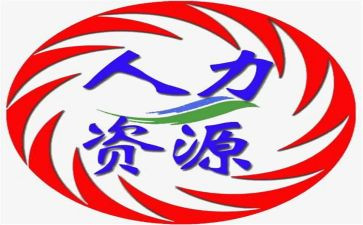 人力资源工作后后心得体会5篇