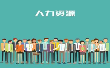人力工作计划模板8篇
