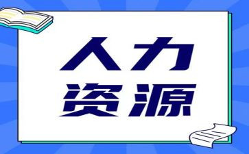 人力资源岗位工作计划8篇
