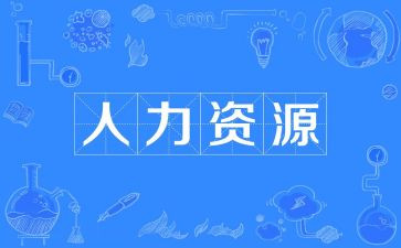 人力工作总结8篇